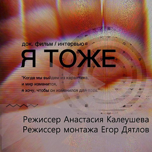 Фильм «Я тоже» вошел в конкурсную программу кинофестиваля «Сталкер» 